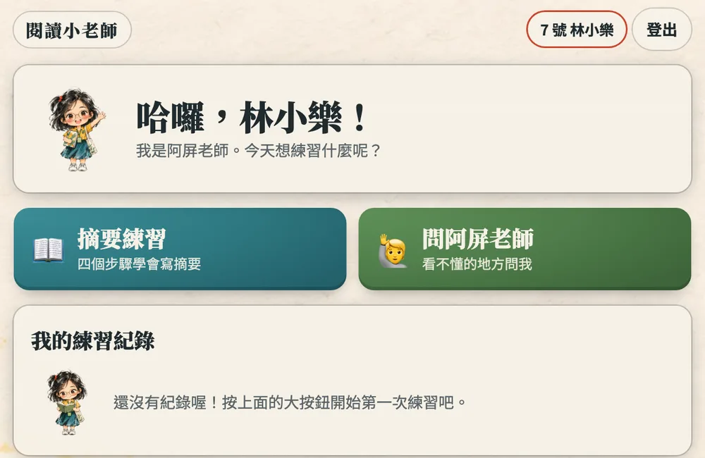 首頁有摘要練習和問阿屏老師兩個按鈕